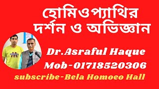 হোমিওপ্যাথির দর্শন ও অভিজ্ঞান  শওকত ওসমান সৃতি মিলনায়তন শাহাবাগ ঢাকা  Dr Asraful Haque [upl. by Sorci]