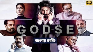 Godse Bangla Dubbing Full Movie  তামিল নতুন মুভি ২০২৪  Tamil Bangla Movie  Joy Jonota [upl. by Marris]