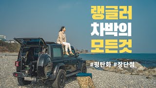 차박평탄화의 모든 것  지프랭글러 차박  루비콘 평탄화  차박캠핑  차박여행  지프차박에 대하여 [upl. by Fougere340]