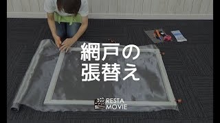 DIY｜網戸の張り替え RESTA [upl. by Oicnedurp310]