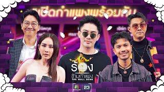 The Wall Song ร้องข้ามกำแพง EP208  แม็กซ์  เน็ค  แซ็ค  นุ้ย  เกลือ  29 สค 67 FULL EP [upl. by Amadeo389]