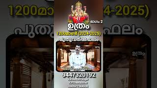 ഉത്രം 2024  2025  1200 PuthuVarshaPhalam with English subtitle sreevasthav 9447320192 Alathur [upl. by China241]