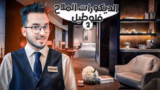 MOL lHOTEL 2 🏩 Cherfa 🛎️ 2 مول لوطيل [upl. by Brenna]