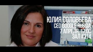 Юлия Соловьева CEO Google Russia [upl. by Siduhey]