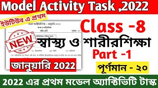 Class 8 Health and Physical Education Model Activity Task January 2022  স্বাস্থ্য ও শারীর শিক্ষা [upl. by Inirt]