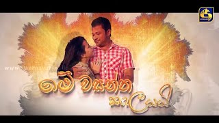 ME WASANTHA KALAYAI  මේ වසන්ත කාලයයි  Episode 01  05th August 2023 [upl. by Ahsienek32]