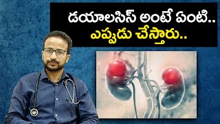 What is Dialysis know here procedure  డయాలసిస్ అంటే ఏంటి ఎప్పుడు చేస్తారు  Samayam Telugu [upl. by Malamud]