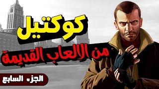 كوكتيل من الالعاب القديمة  للأجهزة الضعيفه   الجزء السابع [upl. by Twelve]