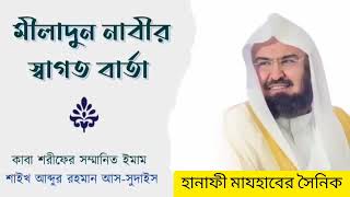 কাবা শরীফের ইমাম আব্দুর রহমান আসসুদাইস কি বল্লেন ঈদে মীলাদুন্নবী সম্পর্কে জেনে নিন। [upl. by Murton672]