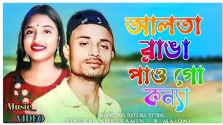 আলতা রাঙ্গা পাও গো কন্যাalta ranga paugo konna banglasong Nurulaminamp MajoniShadhona intertenment [upl. by Anauq]