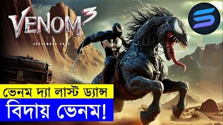 বিদায় ভেনম  Movie explanation In Bangla  Random Video Channel [upl. by Edurtreg]