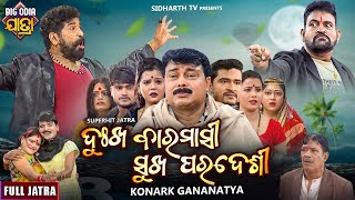 Dukha Baramasi Sukha Paradesi  BIG ODIA JATRA  Superhit Full jatra  ଦୁଃଖ ବାରମାସୀ ସୁଖ ପରଦେଶୀ [upl. by Lohse]