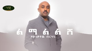 Yidnekachew Birahanu  Lemalelesh  ይድነቃቸው ብርሃኑ  ልማልልሽ  New Ethiopian Music 2022 Official Video [upl. by Negam]