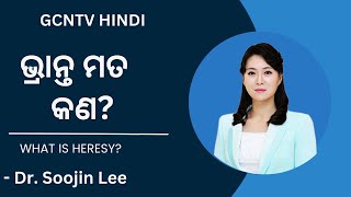 WHAT IS HERESY II ଭ୍ରାନ୍ତ ମତ କଣ II Christian Odia Bible Sermon [upl. by Sandy292]