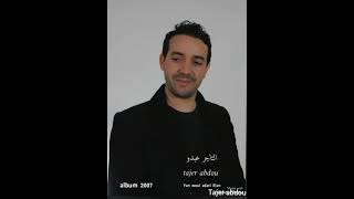 عبدو التاجر 2007 Abdou tajer يان وول أداري إلان [upl. by Rettuc]