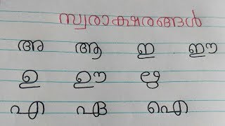 Learn Malayalam Vowels swaraksharanghal സ്വരാക്ഷരങ്ങൾMalayalam Alphabet Malayalam Aksharamala [upl. by Eseerehs]