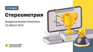 Стереометрия Марданов АА Запись лекции 11 класс 150424 [upl. by Errehs421]