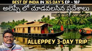 Alleppey full tour in telugu  Alleppey tourist places  Alleppey House Boat Shikara Boat  Kerala [upl. by Namaan]