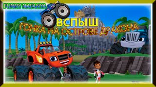 BLAZE Dragon Island Race ВСПЫШ Гонка на Острове Дракона Мультик игра для детей малышей [upl. by Bohlin]