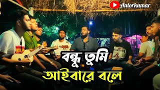 বন্ধু তুমি আইবারে বলে  Bondhu Tumi Aybare Bole  Folk song  Cover Song [upl. by Otir62]