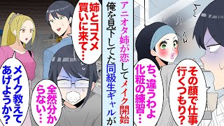 【漫画】陰キャオタクな姉が恋をして急に身なりに気を使い出したが「メイク下手すぎだろ…」姉「何とかしてよ！」→化粧品売り場で偶然高校時代の同級生ギャルに再会し「何してんの」協力してくれて…【マンガ動画】 [upl. by Ehcar]