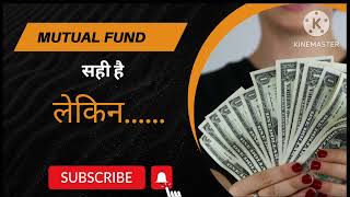 Mutual Fund सही है लेकिन जरुरी है [upl. by Barker854]