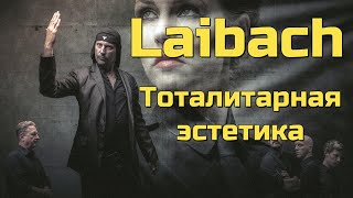 Laibach  Тоталитарная эстетика [upl. by Ahsats]