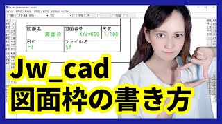 Jwcadで図面枠の作り方をマスターしよう【DARE JWW講座】 [upl. by Millman]