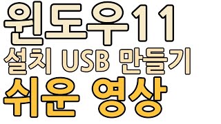 윈도우11 설치 USB 만들기윈도우USB [upl. by Kym690]