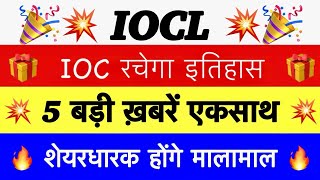 61 Bonus 🔥 IOC SHARE LATEST NEWS 🔥 INDIAN OIL DIVIDEND OIL INDIAN IOC DIVIDEND PAYMENT DATE 2023 [upl. by Leigha]