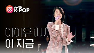 피크닉라이브소풍 아이유  이지금IU  dlwlrma l S2 EP104 [upl. by Schreibe]