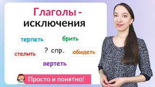 Спряжение глаголов Глаголыисключения 1 и 2 спряжения [upl. by Parik]