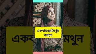 লজ্জা নয় জেনে রাখুন সঠিক কথাislamicstatus lovemusic musicgojol lovesong সব [upl. by Yruj128]