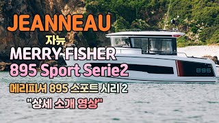 Jeanneau  Merry Fisher 895 Sport Serie2 자뉴 메리피셔 895 스포트 시리 2  상세소개 [upl. by Emor195]