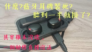 藍牙耳機完全沒反應？竟然只需要這動作就可以復活藍牙耳機聽到一半突然沒聲音？就完全沒反應了嗎？ [upl. by Felise]