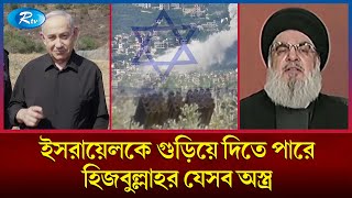 ইসরায়েল যদি না থামে তছনছ করবে হিজবুল্লাহ  Hezbollah  Israel  Rtv News [upl. by Htiekram631]