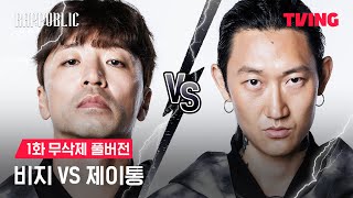 랩퍼블릭 비지 vs 제이통 MASK OFF 랩 배틀  1화 무삭제 풀버전ㅣTVING [upl. by April]