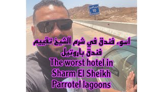 اسوء فندق في شرم الشيخ  تقييم فندق باروتيل  The worst hotel in Sharm El Sheikh parrotel lagoons [upl. by Engleman]