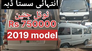 Suzuki bolan carry daba sale out 2019 model Rs 750000 [upl. by Frederico]