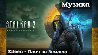 STALKER 2 Eileen  Плач за Землею Dirge for the Planet cover in UKRAINIAN [upl. by Lesko507]