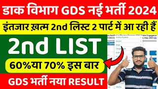 GDS New Result 2024  GDS 2nd Merit List 2024  GDS 2nd List Date  Post Office GDS Result [upl. by Grory]