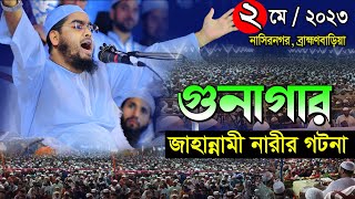 গুনাগার জাহান্নামী নারীর ঘটনা ০২০৫২৩হাফিজুর রহমান সিদ্দিকী নতুন ওয়াজHafizur Rahman Siddiki waz [upl. by Adnarim]