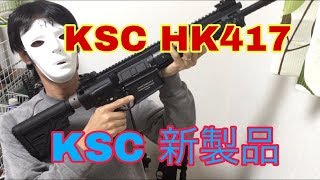 ksc HK417 GBBレビュー [upl. by Aihsrop]