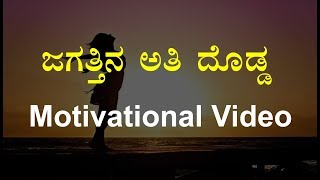 World Best Motivational Video in Kannada  INSPIRATIONAL VIDEO [upl. by Ecnahs823]