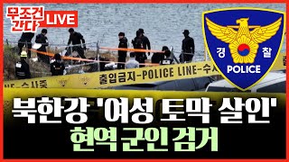 🔴 무조건 간다 LIVE 북한강 30대 女 토막 시신 사건용의자 30대 군인 검거 [upl. by Ihp319]