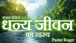 77 THE MYSTERY OF THE BLESSED LIFEधन्य जीवन का रहस्य  Pastor Roger [upl. by Adnalu]