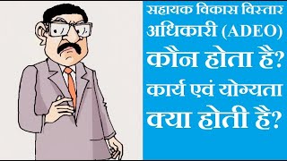 adeochhattisgarh sahayakvikasvistaradhikari सहायक विकास विस्तार अधिकारी कौन होता है [upl. by Niraa]