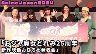 【AnimeJapan】おジャ魔女どれみ声優キャストが集合！ AnimeJapan2024 「おジャ魔女どれみ25周年 新作映像おひろめ発表会」 [upl. by Ridley]