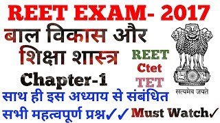 REET2017  बाल विकास और शिक्षा शास्त्र Chapter1 by Dr Ajay Choudhary [upl. by Xanthe]