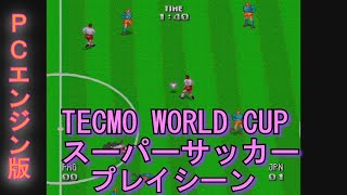 【TECMO WORLD CUPスーパーサッカー】PCエンジン版 初見プレイシーン [upl. by Ursi]